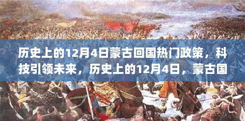 历史上的12月4日，蒙古高科技回国政策与热门产品揭秘