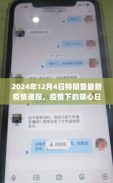 特朗普2024年12月4日疫情通报，暖心日常与我们的故事交织