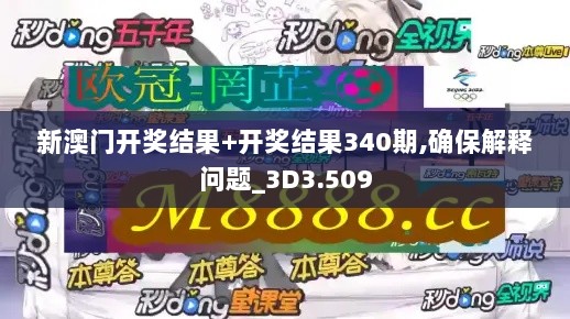 新澳门开奖结果+开奖结果340期,确保解释问题_3D3.509