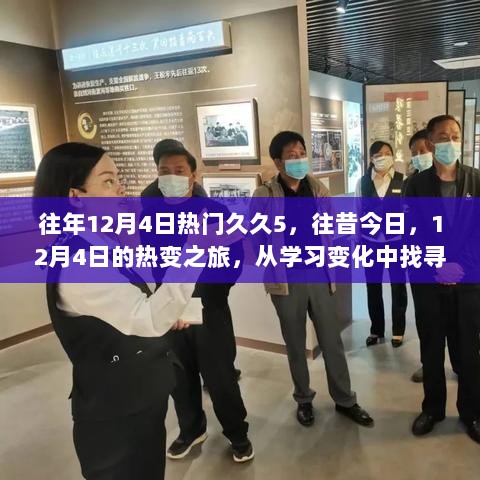 从12月4日热变之旅中找寻自信与成就的阳光