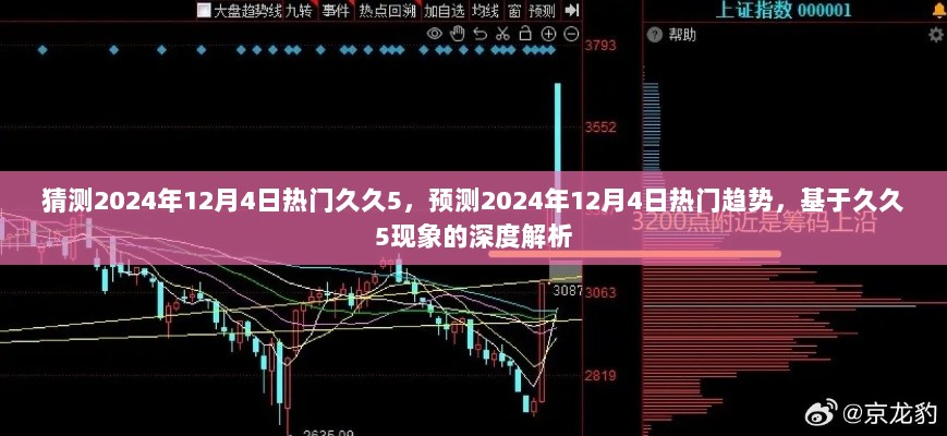 2024年12月4日，基于久久5现象的热门趋势深度解析与预测