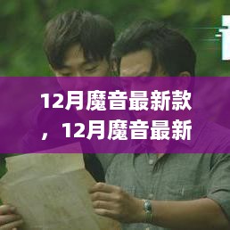 12月魔音最新款，音乐科技与文化的完美交融