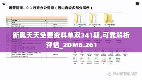 新奥天天免费资料单双341期,可靠解析评估_2DM8.261