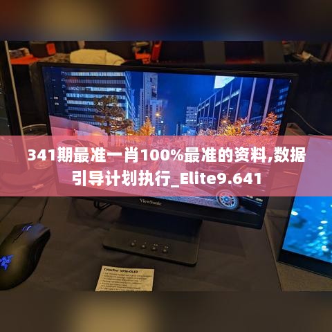 341期最准一肖100%最准的资料,数据引导计划执行_Elite9.641