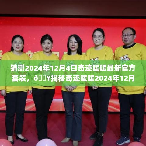 2024年奇迹暖暖官方套装揭秘，时尚预言的验证时刻