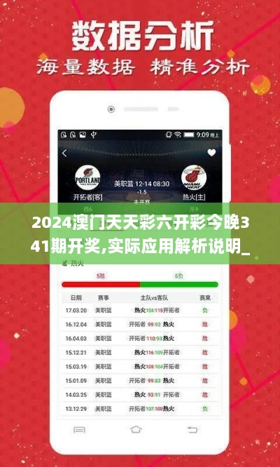 2024澳门天天彩六开彩今晚341期开奖,实际应用解析说明_tShop7.270