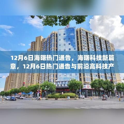 12月6日海曙科技新篇章，热门通告与前沿高科技产品盛宴