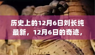 12月6日的历史印记，刘长纯的成长之路与无限可能的启示