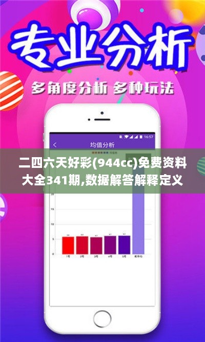 二四六天好彩(944cc)免费资料大全341期,数据解答解释定义_云端版2.133
