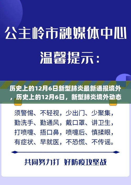 历史上的12月6日，新型肺炎境外动态深度解析与最新通报