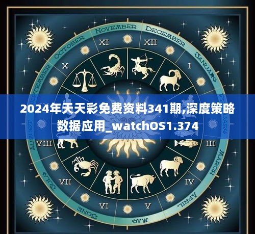 2024年天天彩免费资料341期,深度策略数据应用_watchOS1.374