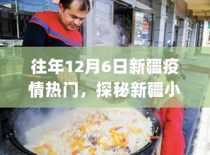 探秘疫情后的新疆，12月6日的新发现与小巷独特美食秘境