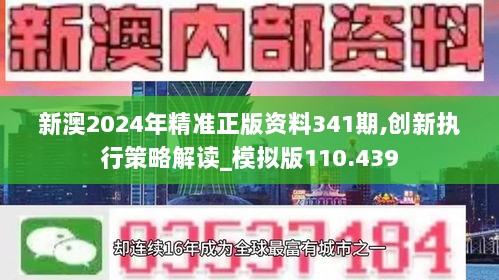 新澳2024年精准正版资料341期,创新执行策略解读_模拟版110.439