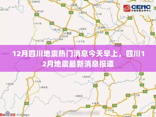 四川12月地震最新消息报道，热门事件回顾