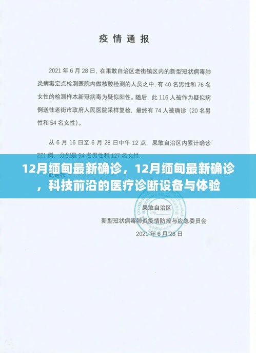 12月缅甸最新确诊，科技前沿的医疗诊断设备与体验