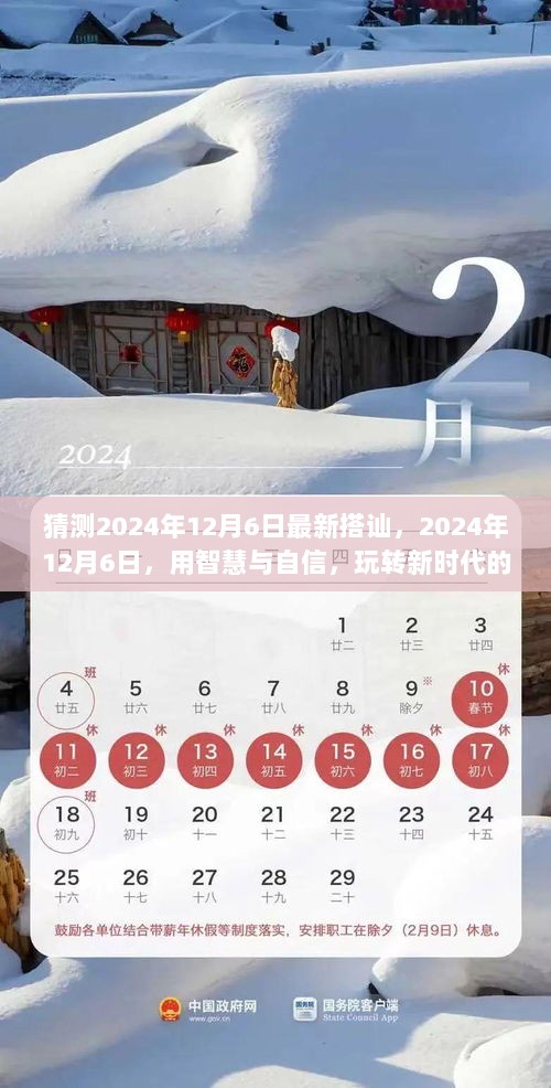 2024年12月6日，智慧自信，玩转新时代搭讪艺术——从零启程，无限可能