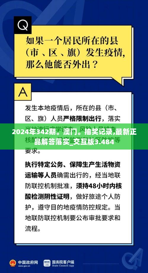 2024年342期。澳门。抽奖记录,最新正品解答落实_交互版3.484