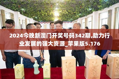 2024今晚新澳门开奖号码342期,助力行业发展的强大资源_苹果版5.176