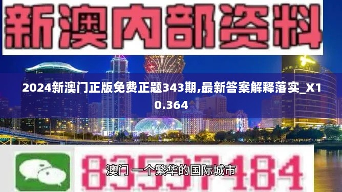 2024新澳门正版免费正题343期,最新答案解释落实_X10.364