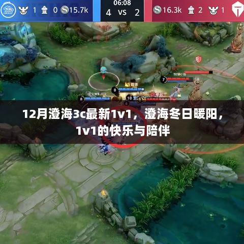 12月澄海3C冬日暖阳下的1v1快乐与陪伴