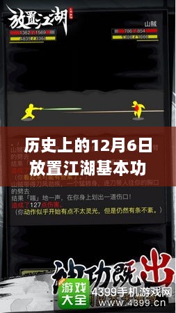 历史上的12月6日，放置江湖基本功的演变与影响