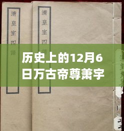 历史上的12月6日，万古帝尊萧宇的技能学习与掌握步骤指南