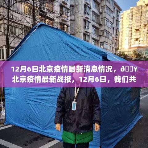 12月6日北京疫情最新战报，共同守护家园的最新消息