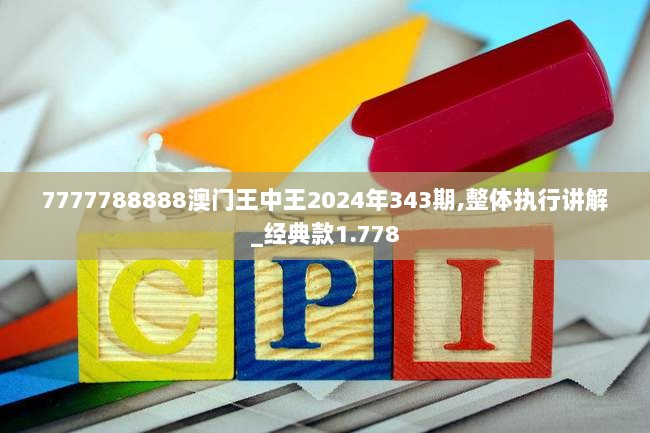 7777788888澳门王中王2024年343期,整体执行讲解_经典款1.778