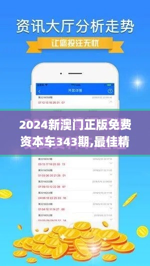 2024新澳门正版免费资本车343期,最佳精选解释落实_视频版4.333