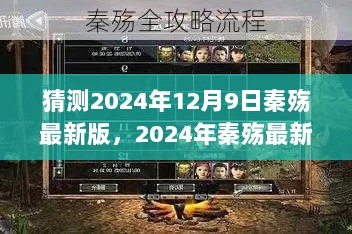 2024年秦殇最新版全面攻略与步骤指南