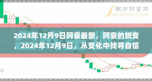 2024年12月9日，阿衰的蜕变与自信成就的探寻