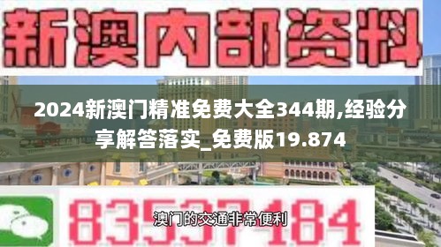 2024新澳门精准免费大全344期,经验分享解答落实_免费版19.874