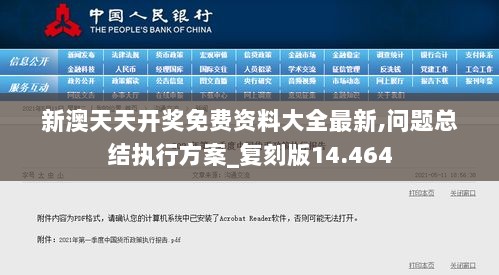 新澳天天开奖免费资料大全最新,问题总结执行方案_复刻版14.464