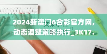 2024新澳门6合彩官方网,动态调整策略执行_3K17.949