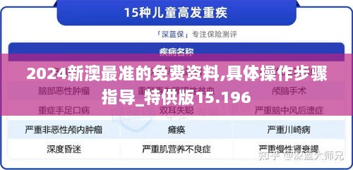 2024新澳最准的免费资料,具体操作步骤指导_特供版15.196