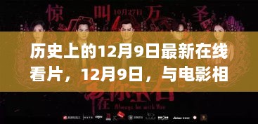 12月9日电影时光，与历史相伴的温馨观影之夜