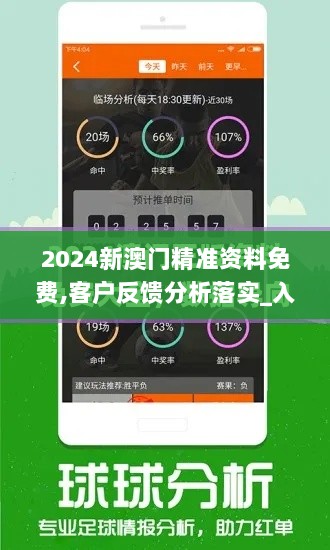 2024新澳门精准资料免费,客户反馈分析落实_入门版4.526