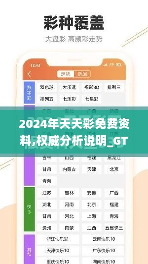 2024年天天彩免费资料,权威分析说明_GT1.703