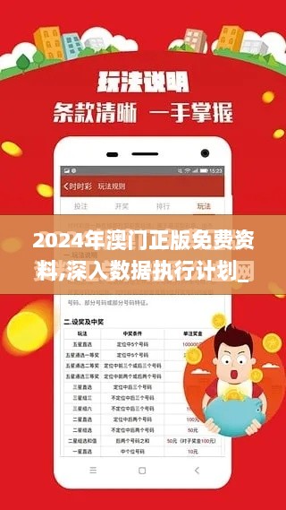 2024年澳门正版免费资料,深入数据执行计划_超值版11.266