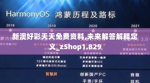 新澳好彩天天免费资料,未来解答解释定义_zShop1.829