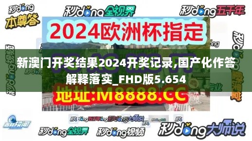 新澳门开奖结果2024开奖记录,国产化作答解释落实_FHD版5.654