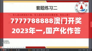 7777788888澳门开奖2023年一,国产化作答解释落实_3K12.183