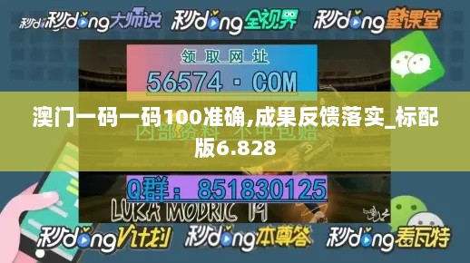 澳门一码一码100准确,成果反馈落实_标配版6.828