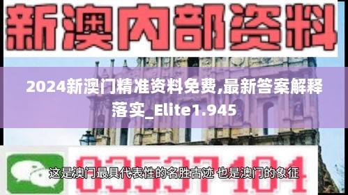 2024新澳门精准资料免费,最新答案解释落实_Elite1.945