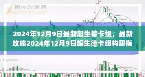 最新攻略，2024年超生德卡组构建指南——从入门到精通实战解析