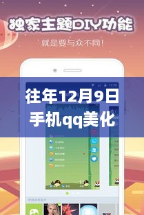 往年12月9日手机QQ美化包最新版，引领个性化定制潮流的时尚体验