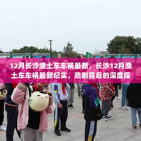 长沙12月渣土车车祸纪实，悲剧背后的深度探索