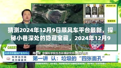 探秘小巷深处的隐藏宝藏，2024年最新顺风车平台特色小店之旅（日期为预测）