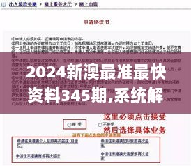 2024新澳最准最快资料345期,系统解答解释落实_移动版3.453