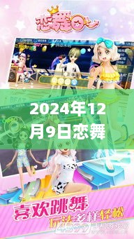 恋舞ol九游版本深度体验报告与解析，最新更新报告（2024年）